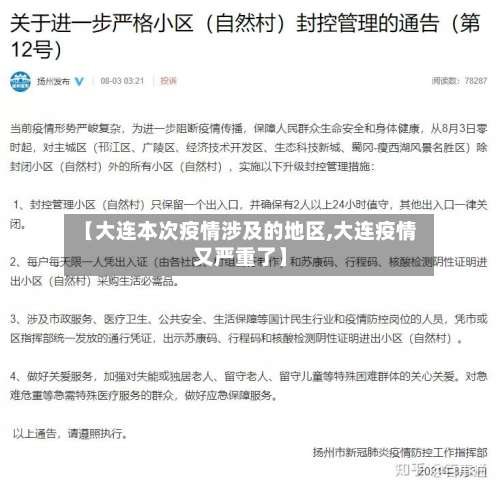 【大连本次疫情涉及的地区,大连疫情又严重了】-第2张图片