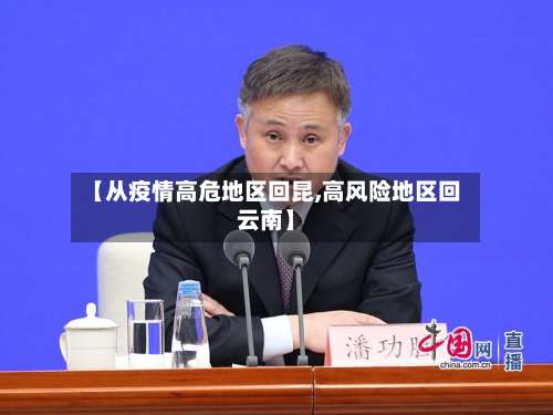 【从疫情高危地区回昆,高风险地区回云南】-第2张图片