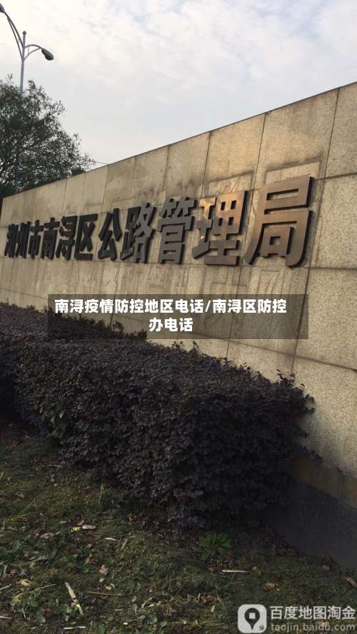南浔疫情防控地区电话/南浔区防控办电话-第3张图片