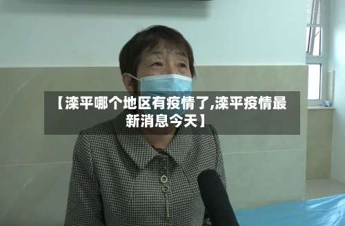 【滦平哪个地区有疫情了,滦平疫情最新消息今天】-第1张图片