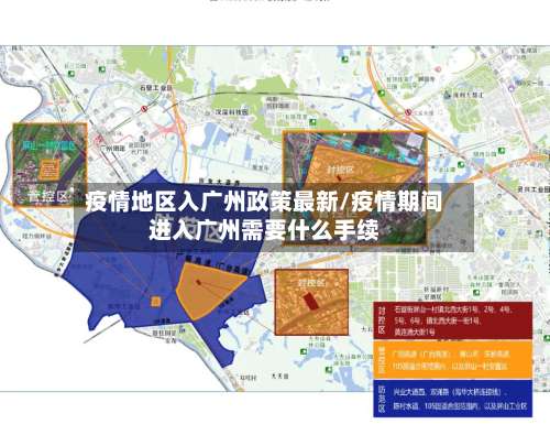 疫情地区入广州政策最新/疫情期间进入广州需要什么手续-第1张图片