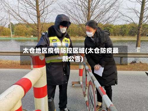 太仓地区疫情防控区域(太仓防疫最新公告)-第1张图片