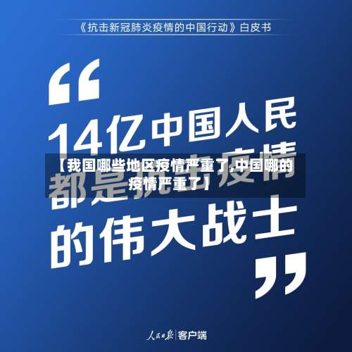 【我国哪些地区疫情严重了,中国哪的疫情严重了】-第1张图片