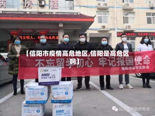 【信阳市疫情高危地区,信阳是高危区吗】-第1张图片