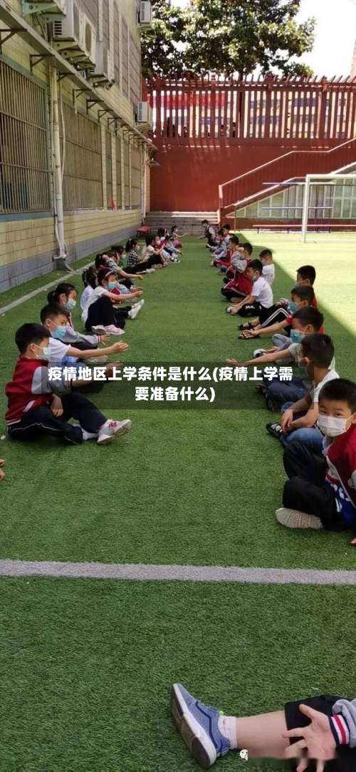 疫情地区上学条件是什么(疫情上学需要准备什么)-第2张图片