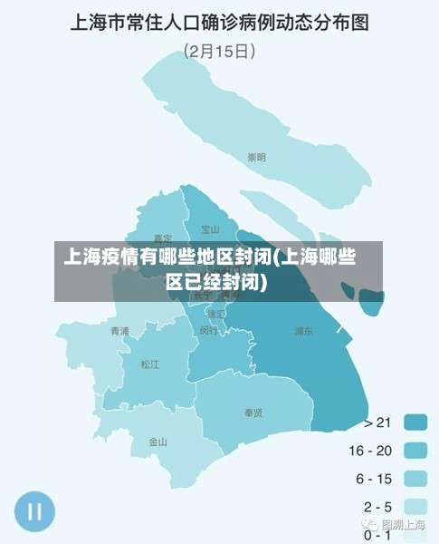 上海疫情有哪些地区封闭(上海哪些区已经封闭)-第1张图片
