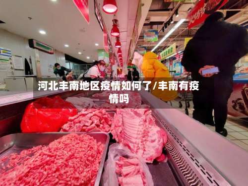 河北丰南地区疫情如何了/丰南有疫情吗-第1张图片