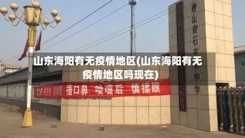 山东海阳有无疫情地区(山东海阳有无疫情地区吗现在)-第2张图片