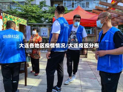 大连各地区疫情情况/大连疫区分布-第2张图片
