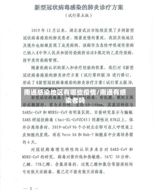 南通感染地区有哪些疫情/南通有感染者吗-第1张图片