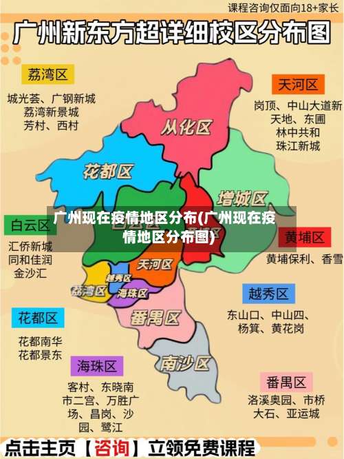广州现在疫情地区分布(广州现在疫情地区分布图)-第3张图片