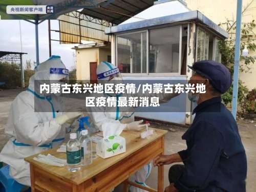 内蒙古东兴地区疫情/内蒙古东兴地区疫情最新消息-第1张图片