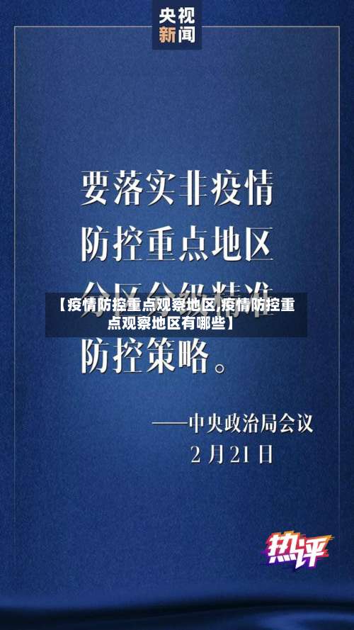 【疫情防控重点观察地区,疫情防控重点观察地区有哪些】-第2张图片