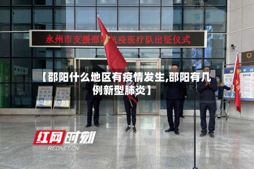 【邵阳什么地区有疫情发生,邵阳有几例新型肺炎】-第2张图片