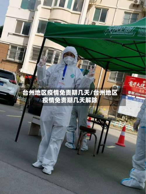 台州地区疫情免责期几天/台州地区疫情免责期几天解除-第3张图片