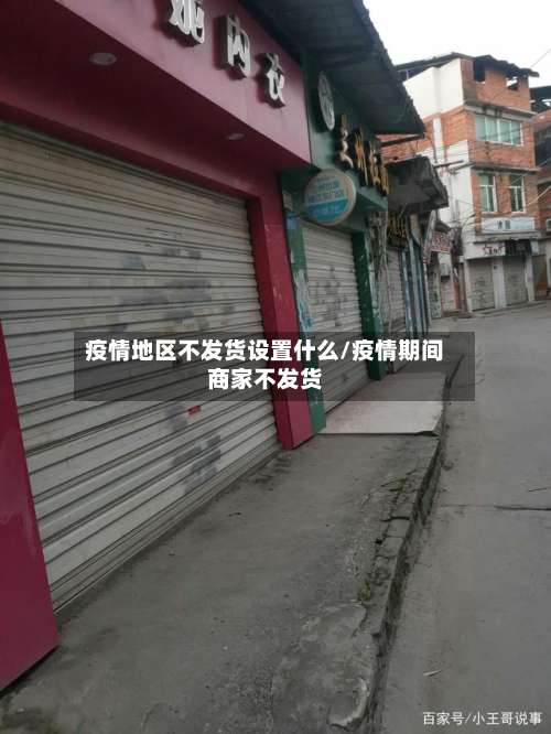疫情地区不发货设置什么/疫情期间商家不发货-第2张图片