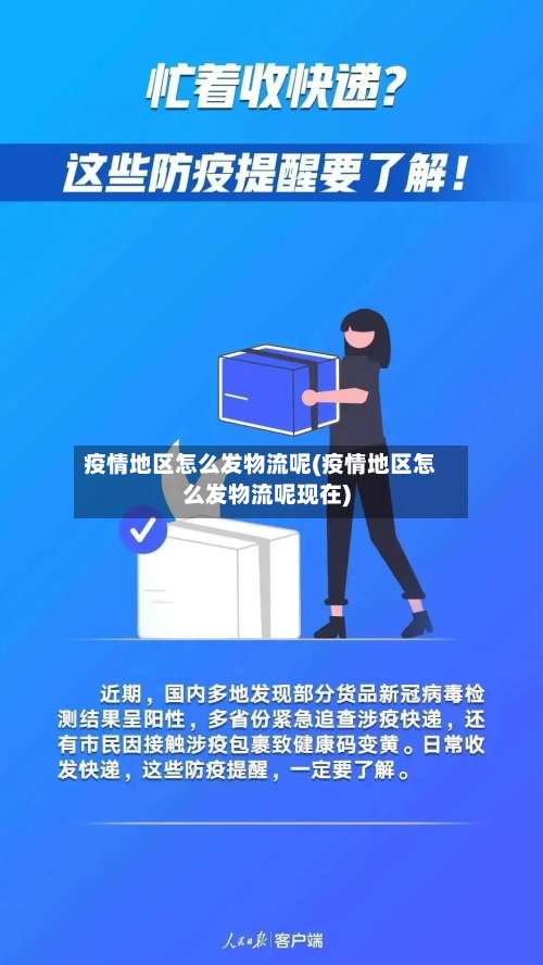 疫情地区怎么发物流呢(疫情地区怎么发物流呢现在)-第3张图片