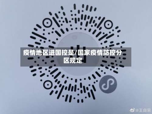 疫情地区进国控是/国家疫情防控分区规定-第1张图片