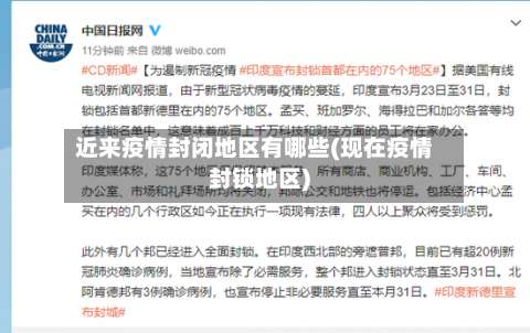 近来疫情封闭地区有哪些(现在疫情封锁地区)-第1张图片