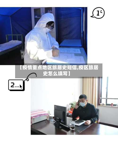 【疫情重点地区旅居史短信,疫区旅居史怎么填写】-第1张图片