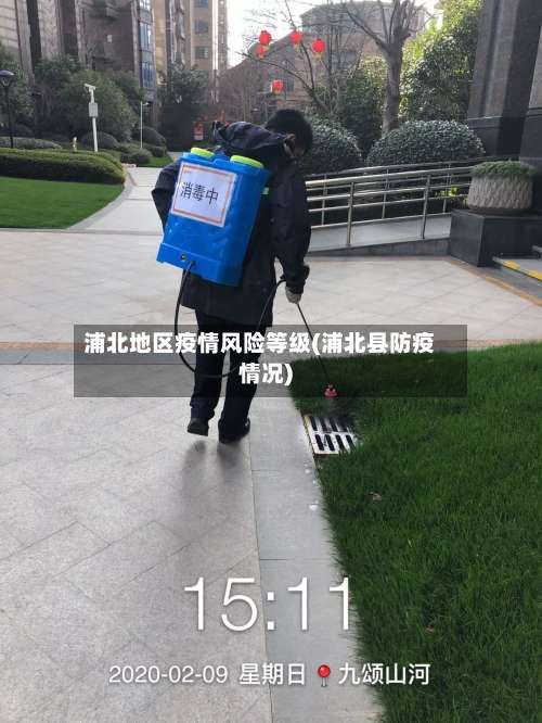 浦北地区疫情风险等级(浦北县防疫情况)-第1张图片