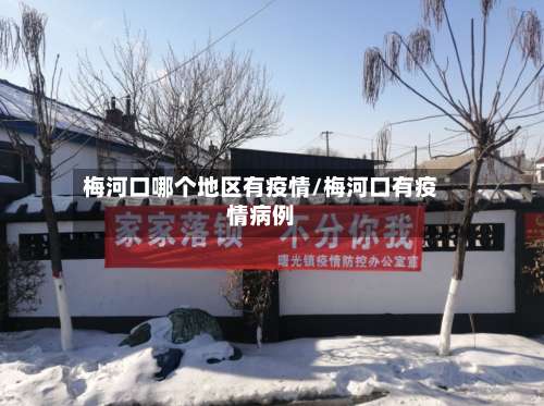 梅河口哪个地区有疫情/梅河口有疫情病例-第2张图片