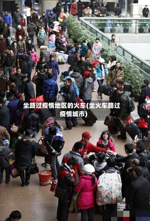 坐路过疫情地区的火车(坐火车路过疫情城市)-第1张图片