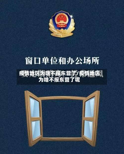 疫情地区为啥不报东营了/疫情地区为啥不报东营了呢-第2张图片