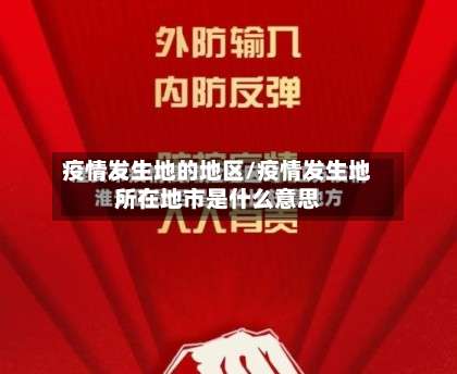 疫情发生地的地区/疫情发生地所在地市是什么意思-第1张图片