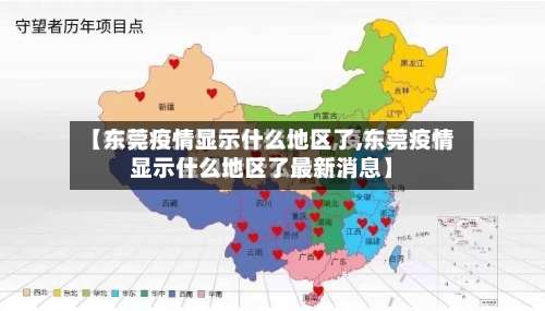 【东莞疫情显示什么地区了,东莞疫情显示什么地区了最新消息】-第3张图片