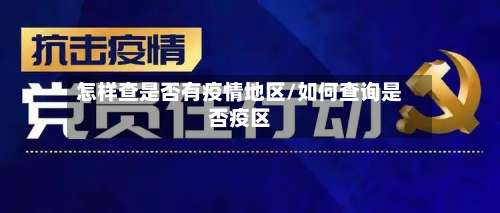 怎样查是否有疫情地区/如何查询是否疫区-第1张图片