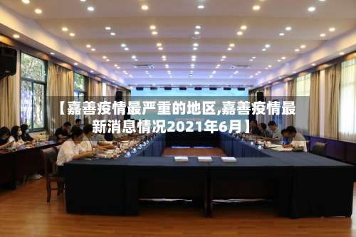 【嘉善疫情最严重的地区,嘉善疫情最新消息情况2021年6月】-第2张图片