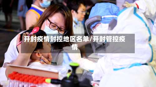 开封疫情封控地区名单/开封管控疫情-第3张图片