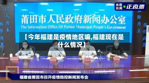 【今年福建是疫情地区嘛,福建现在是什么情况】-第2张图片