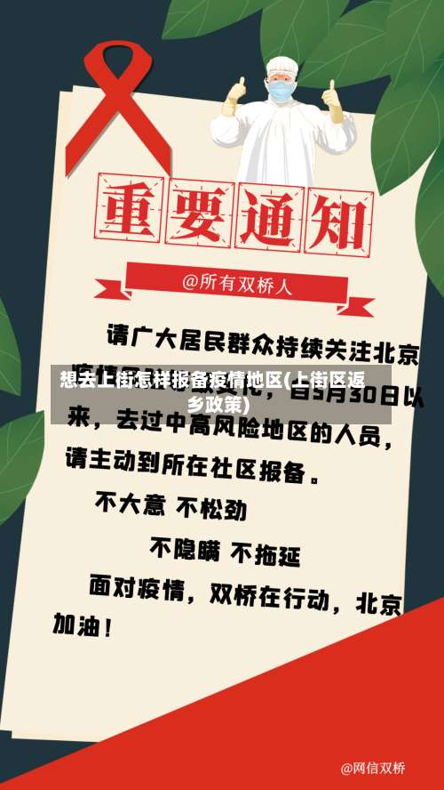 想去上街怎样报备疫情地区(上街区返乡政策)-第2张图片