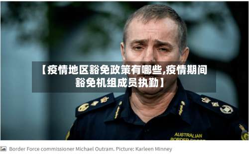 【疫情地区豁免政策有哪些,疫情期间豁免机组成员执勤】-第1张图片