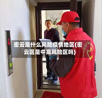 密云是什么风险疫情地区(密云区是中高风险区吗)-第2张图片