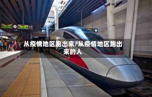 从疫情地区跑出来/从疫情地区跑出来的人-第1张图片