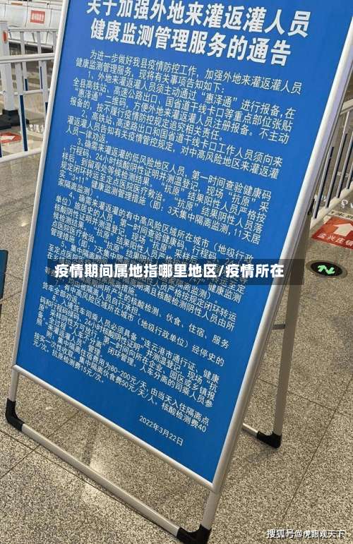 疫情期间属地指哪里地区/疫情所在-第2张图片