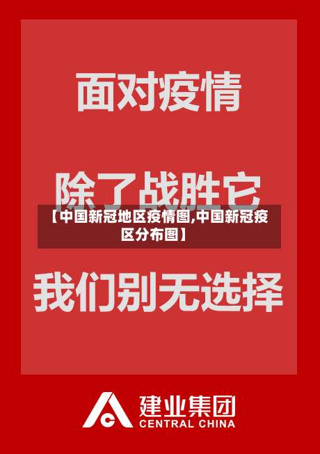 【中国新冠地区疫情图,中国新冠疫区分布图】-第1张图片
