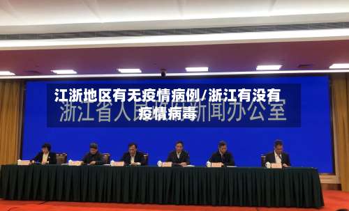 江浙地区有无疫情病例/浙江有没有疫情病毒-第2张图片