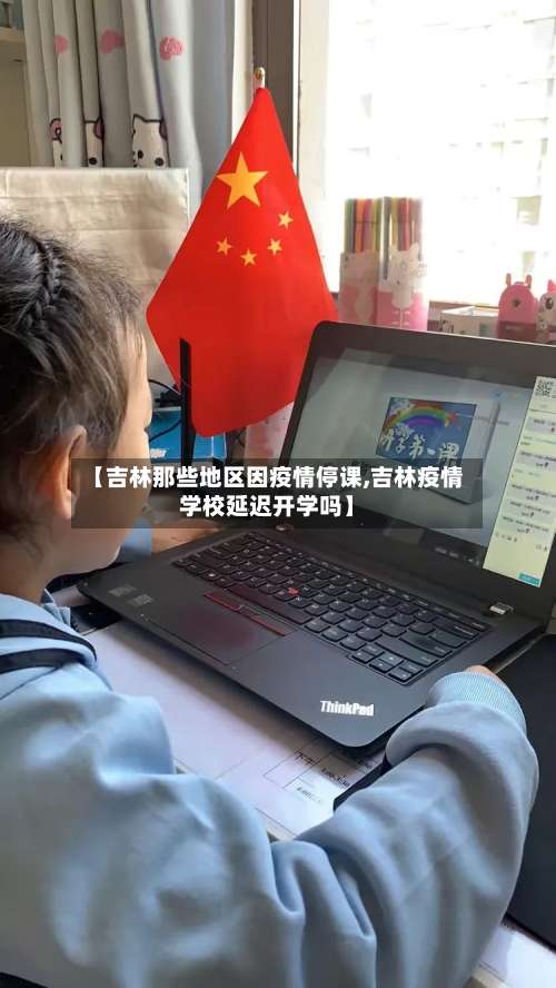 【吉林那些地区因疫情停课,吉林疫情学校延迟开学吗】-第3张图片