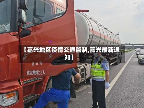 【嘉兴地区疫情交通管制,嘉兴最新通知】-第3张图片