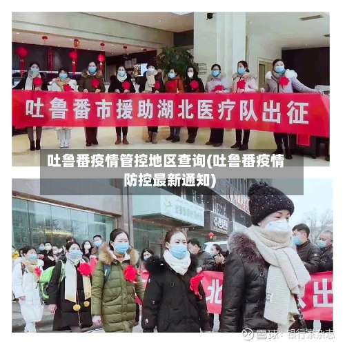 吐鲁番疫情管控地区查询(吐鲁番疫情防控最新通知)-第1张图片