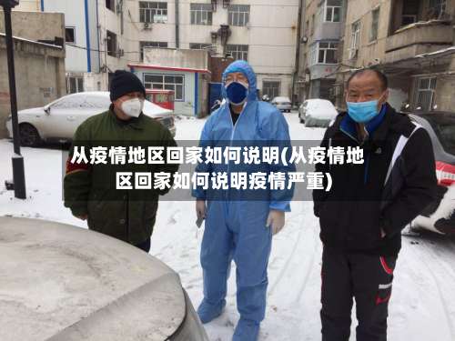 从疫情地区回家如何说明(从疫情地区回家如何说明疫情严重)-第1张图片
