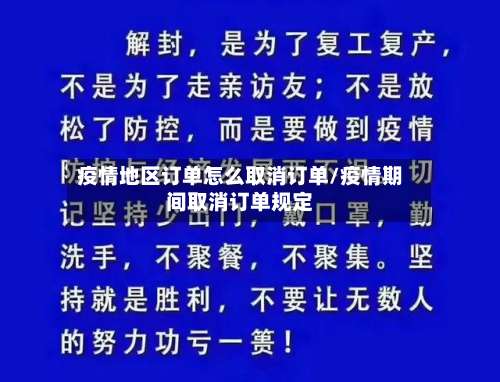 疫情地区订单怎么取消订单/疫情期间取消订单规定-第2张图片