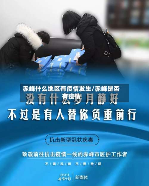 赤峰什么地区有疫情发生/赤峰是否有疫情-第1张图片