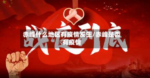 赤峰什么地区有疫情发生/赤峰是否有疫情-第2张图片