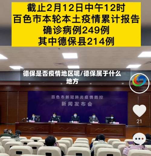 德保是否疫情地区呢/德保属于什么地方-第2张图片