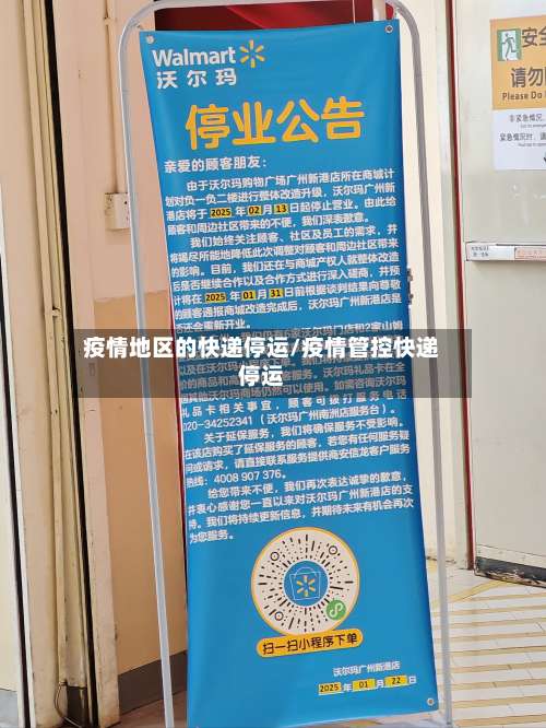 疫情地区的快递停运/疫情管控快递停运-第1张图片